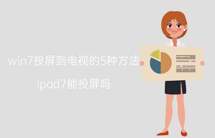 win7投屏到电视的5种方法 ipad7能投屏吗？